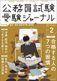 公務員試験受験ジャーナル 国家総合職・一般職・専門職 地方上級 市役所上級等 31年度試験対応Vol.2