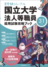 国立大学法人等職員採用試験攻略ブック 31年度