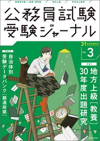 公務員試験受験ジャーナル 国家総合職・一般職・専門職 地方上級 市役所上級等 31年度試験対応Vol.3