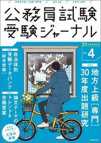 公務員試験受験ジャーナル 国家総合職・一般職・専門職 地方上級 市役所上級等 31年度試験対応Vol.4