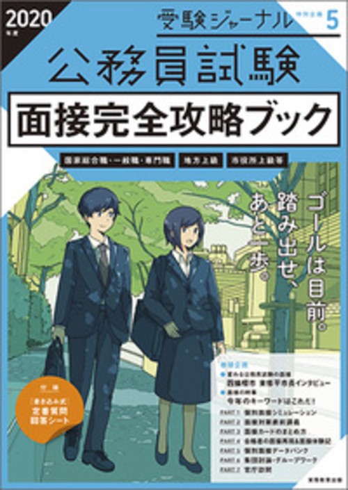 2020年度　公務員試験 面接完全攻略ブック