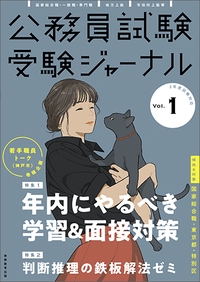 公務員試験受験ジャーナル 国家総合職・一般職・専門職 地方上級 市役所上級等 2年度試験対応Vol.1