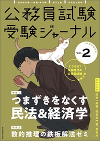 公務員試験受験ジャーナル 国家総合職・一般職・専門職 地方上級 市役所上級等 2年度試験対応Vol.2