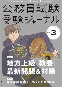 公務員試験受験ジャーナル 国家総合職・一般職・専門職 地方上級 市役所上級等 2年度試験対応Vol.3