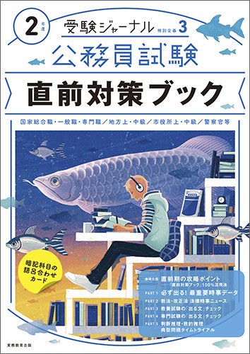 ２年度 公務員試験 直前対策ブック