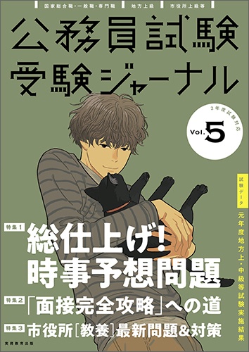 受験ジャーナル　２年度試験対応　Vol.5