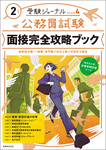 ２年度　公務員試験 面接完全攻略ブック
