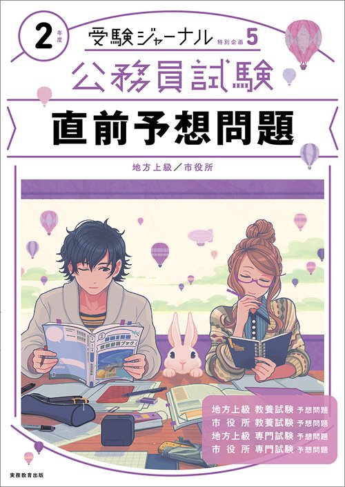 ２年度　公務員試験　直前予想問題