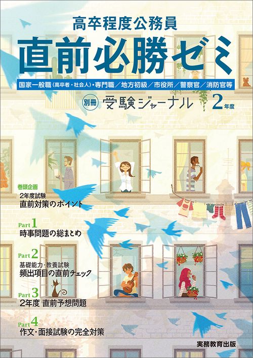 高卒程度公務員 ２年度 直前必勝ゼミ