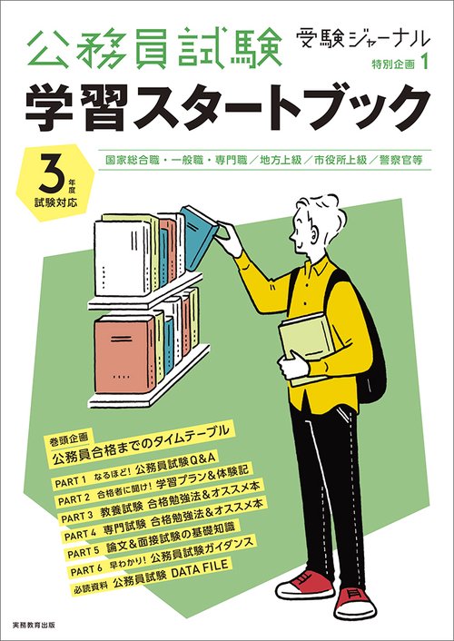 公務員試験　学習スタートブック　３年度試験対応