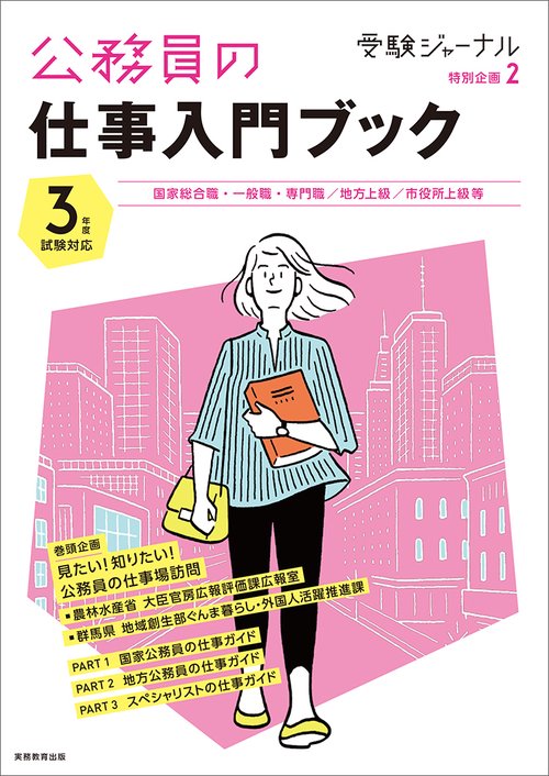 公務員の仕事入門ブック　３年度試験対応