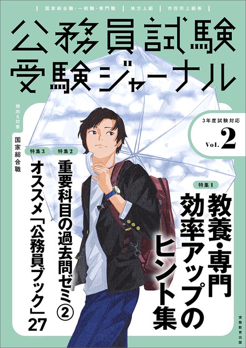 受験ジャーナル　３年度試験対応　Vol.2