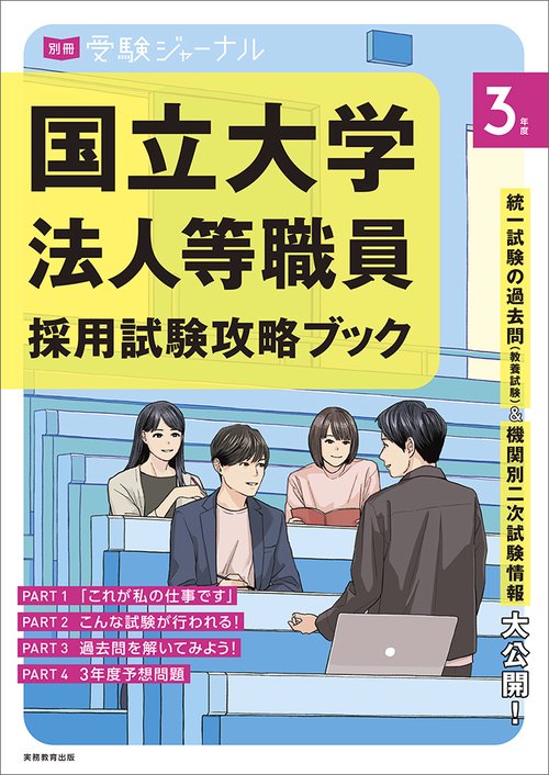 ３年度　国立大学法人等職員採用試験攻略ブック