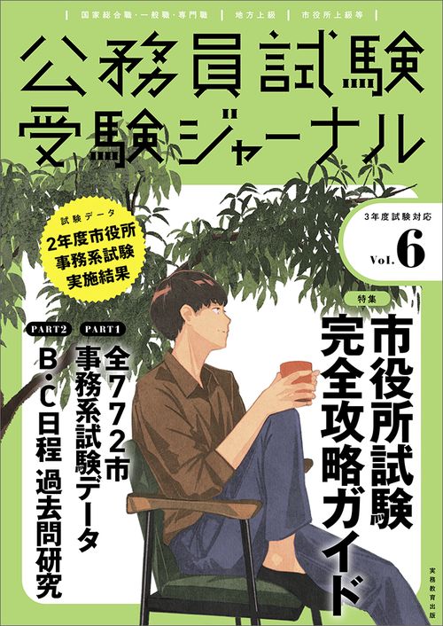 受験ジャーナル　３年度試験対応　Vol.6