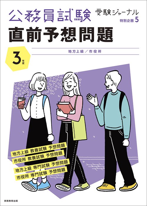 ３年度　公務員試験　直前予想問題