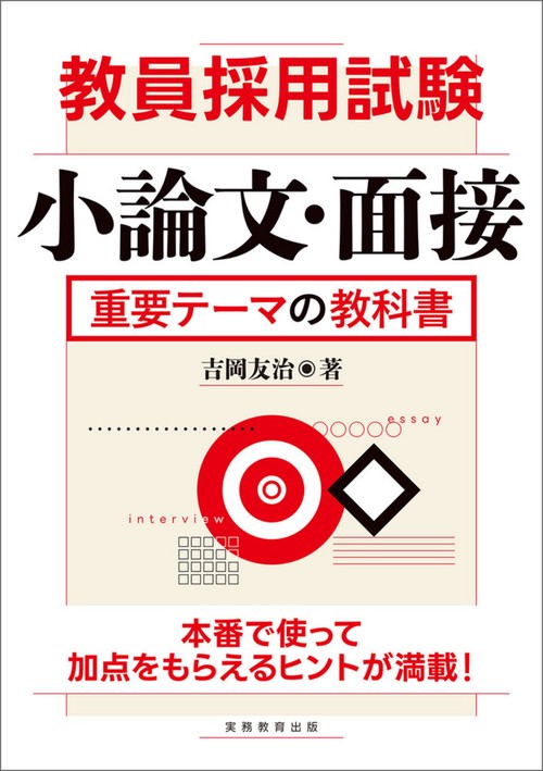 教員採用試験　小論文・面接　重要テーマの教科書