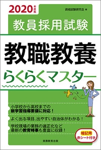 教員採用試験教職教養らくらくマスター 2020年度版