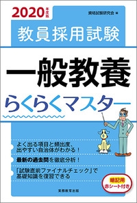 2020年度版　教員採用試験　一般教養らくらくマスター