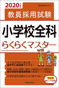 教員採用試験小学校全科らくらくマスター 2020年度版