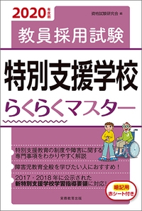 教員採用試験特別支援学校らくらくマスター 2020年度版