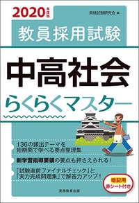 教員採用試験中高社会らくらくマスター 2020年度版