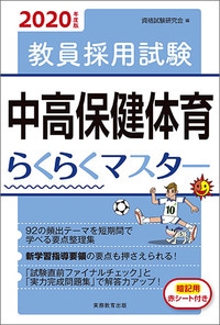 教員採用試験中高保健体育らくらくマスター 2020年度版