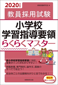教員採用試験小学校学習指導要領らくらくマスター 2020年度版