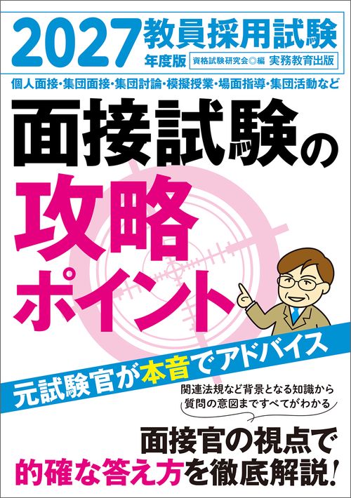2027年度版　教員採用試験　面接試験の攻略ポイント