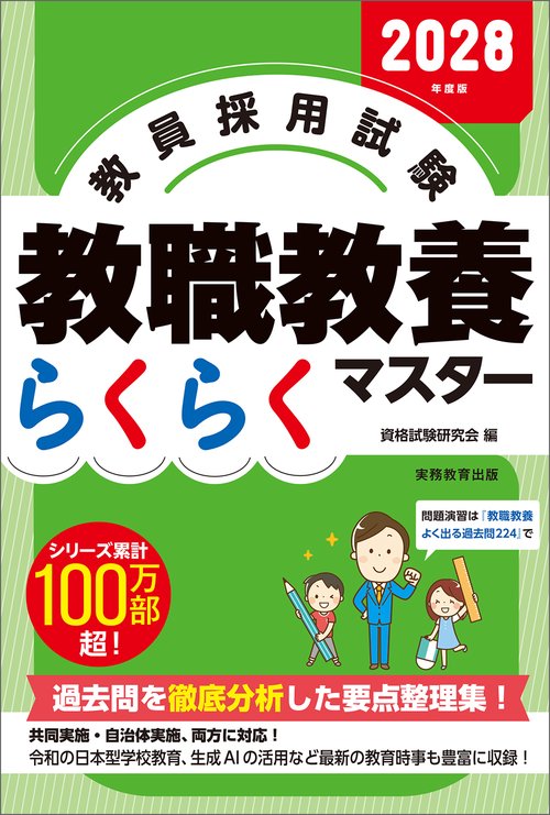 2028年度版　教員採用試験　教職教養らくらくマスター
