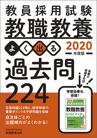 教員採用試験教職教養よく出る過去問224 2020年度版