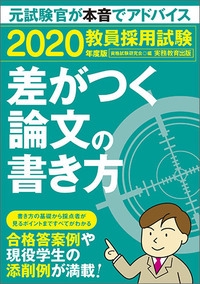 教員採用試験差がつく論文の書き方 2020年度版