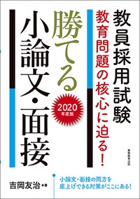 教員採用試験教育問題の核心に迫る!勝てる小論文・面接 2020年度版