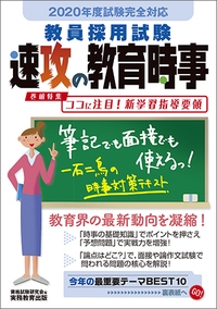 教員採用試験速攻の教育時事 2020年度試験完全対応