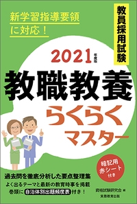 教員採用試験教職教養らくらくマスター 2021年度版