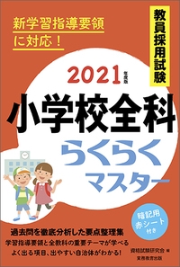 2021年度版　教員採用試験　小学校全科らくらくマスター
