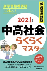 教員採用試験中高社会らくらくマスター 2021年度版