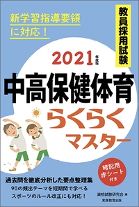 教員採用試験中高保健体育らくらくマスター 2021年度版
