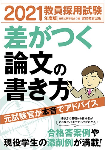 2021年度版　教員採用試験　差がつく論文の書き方