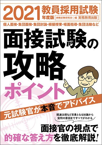 2021年度版　教員採用試験　面接試験の攻略ポイント