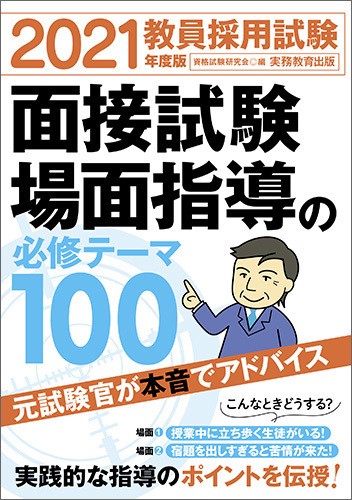 2021年度版　教員採用試験　面接試験・場面指導の必修テーマ100