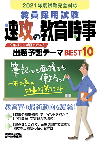 2021年度試験完全対応 教員採用試験 速攻の教育時事