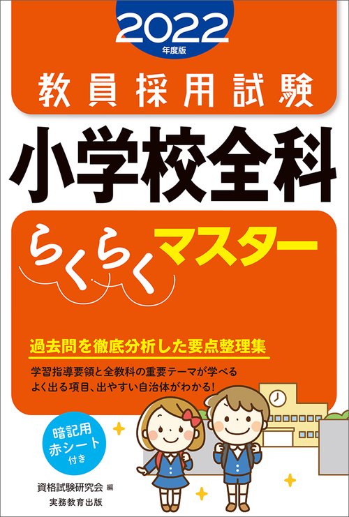 2022年度版　教員採用試験　小学校全科らくらくマスター