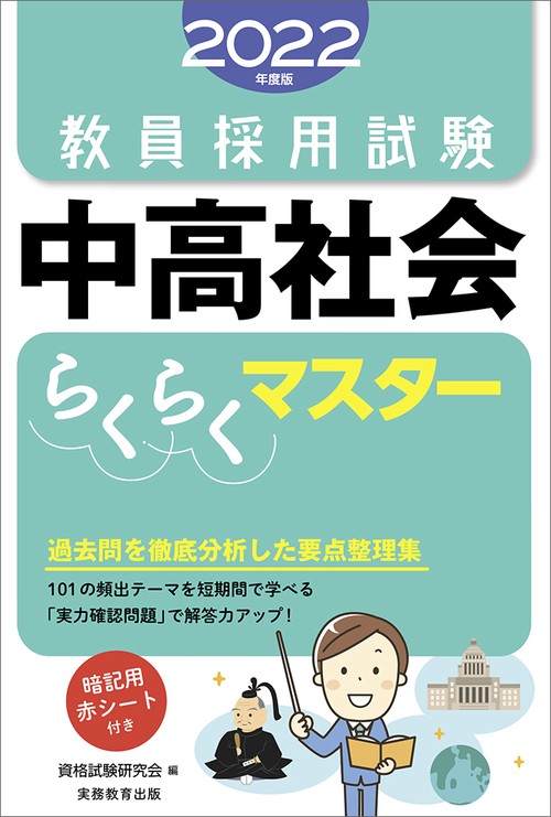 2022年度版　教員採用試験　中高社会らくらくマスター