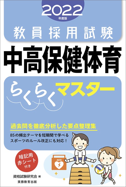 2022年度版　教員採用試験　中高保健体育らくらくマスター