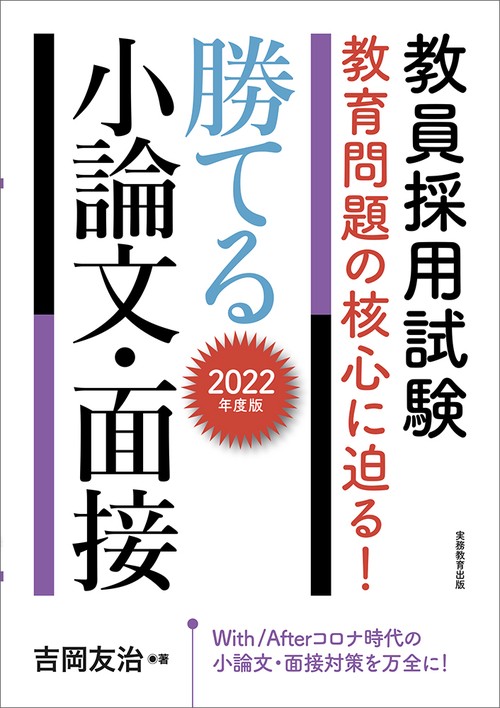 2022年度版　教員採用試験　教育問題の核心に迫る！　勝てる小論文・面接