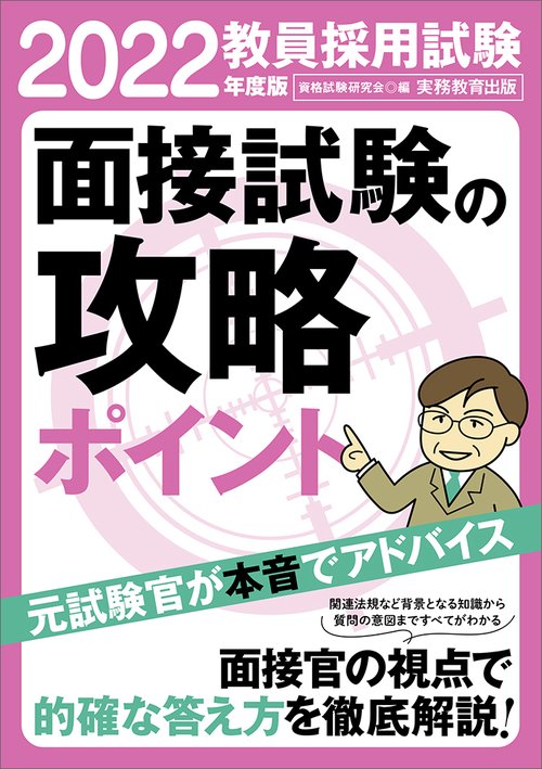 2022年度版　教員採用試験　面接試験の攻略ポイント