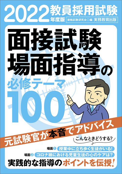 2022年度版　教員採用試験　面接試験・場面指導の必修テーマ100