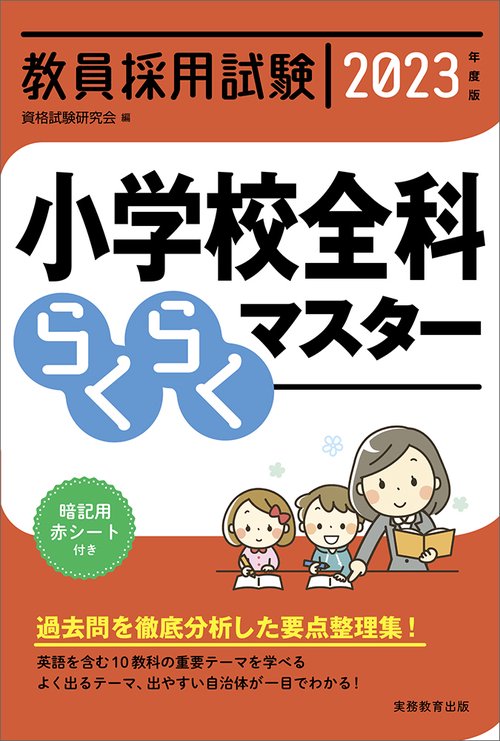 2023年度版　教員採用試験　小学校全科らくらくマスター