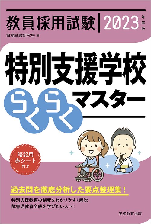 2023年度版　教員採用試験　特別支援学校らくらくマスター