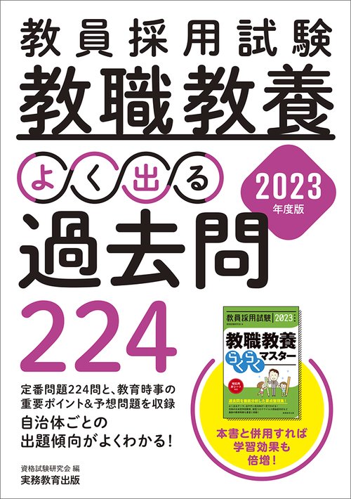 2023年度版　教員採用試験　教職教養 よく出る過去問224